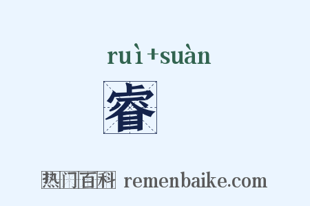 睿筭是什么意思的图片